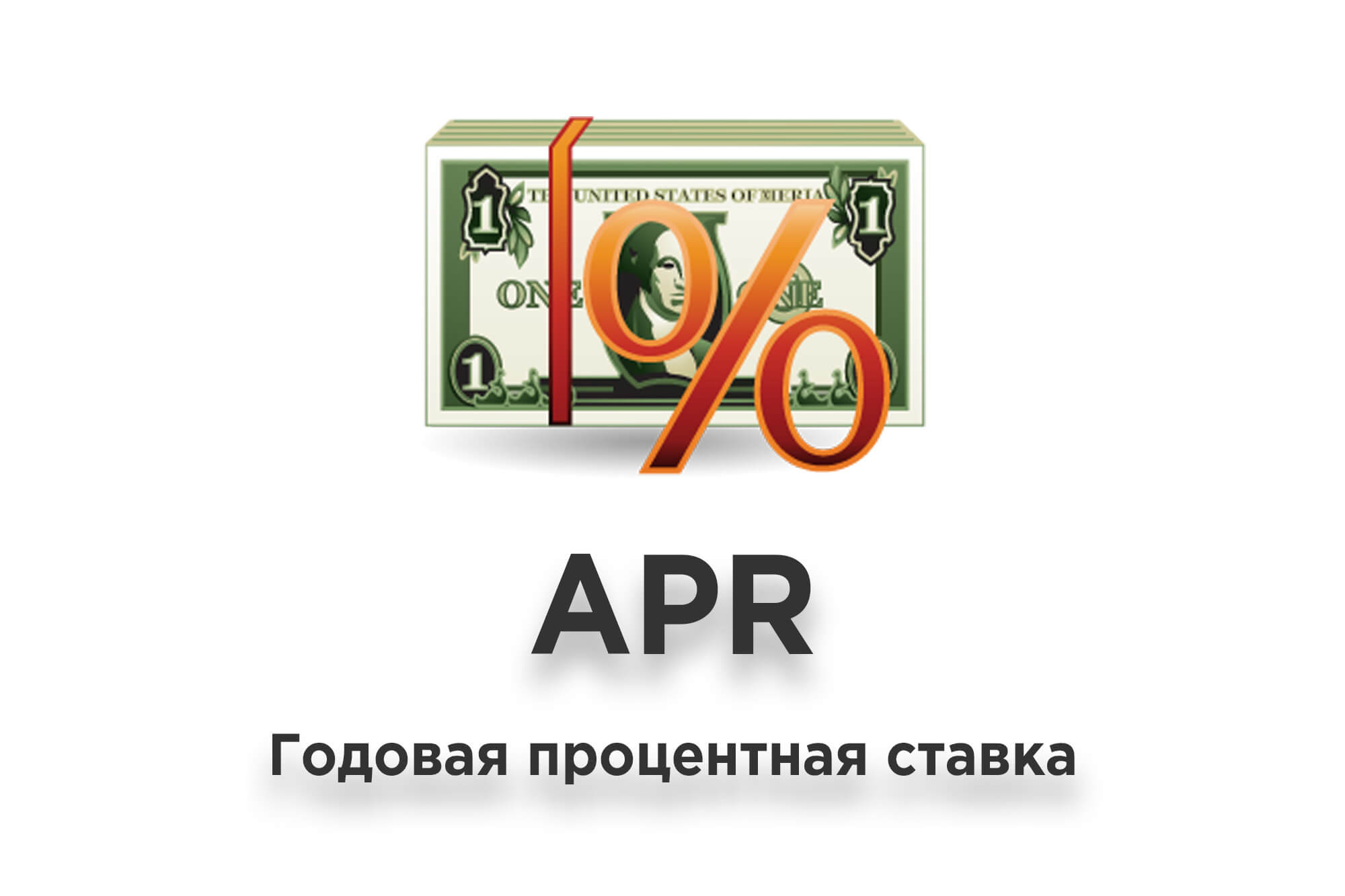 Что такое APR (годовая процентная ставка)?