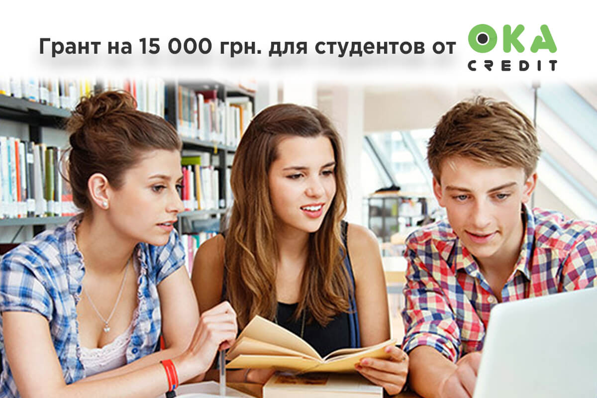 Грант 15000 грн на учебу в Украине от OKA Credit
