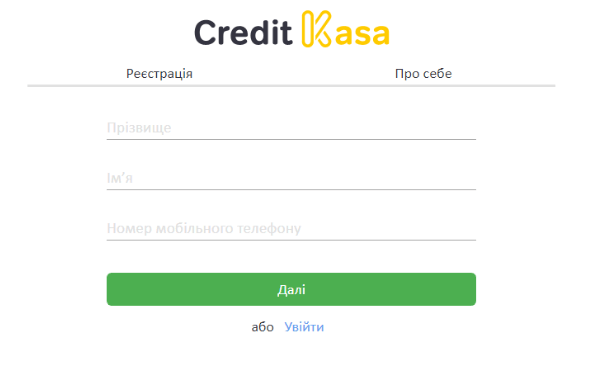 Регистрация в CreditKasa, шаг 1